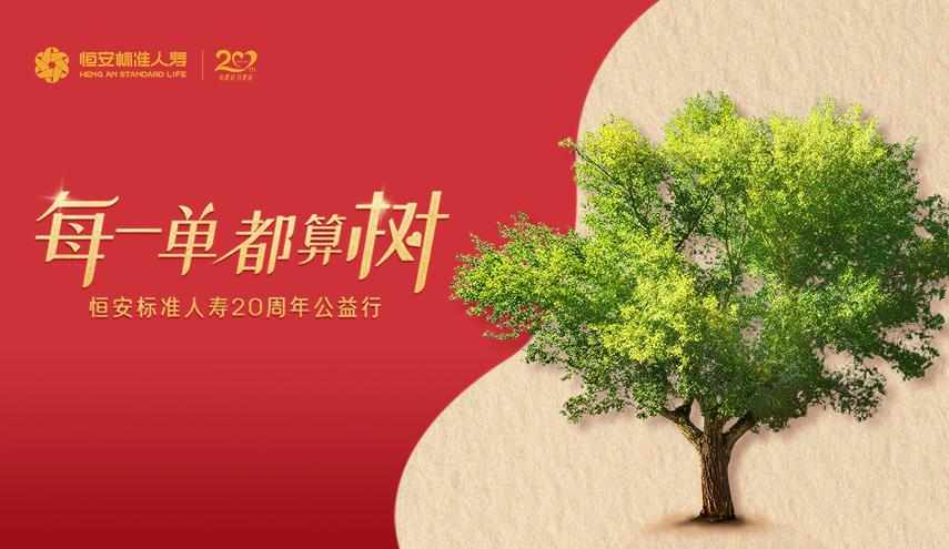 20周年公益出新，HASL喊你來(lái)算“樹(shù)”！