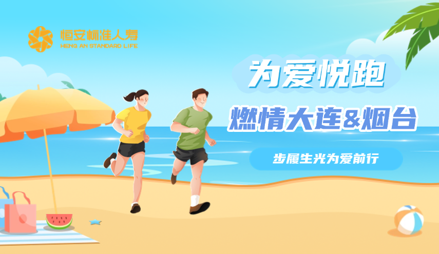 恒安標準人壽為愛(ài)悅跑燃情大連與煙臺，步履生光為愛(ài)前行