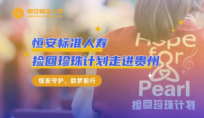 恒安標準人壽撿回珍珠計劃走進(jìn)貴州