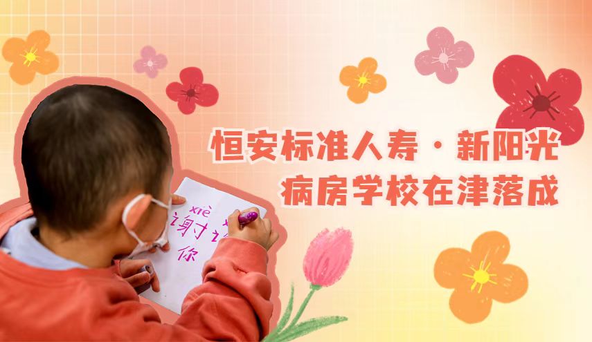 天津首家病房學(xué)校暨恒安標準人壽.新陽(yáng)光病房學(xué)校在津落成