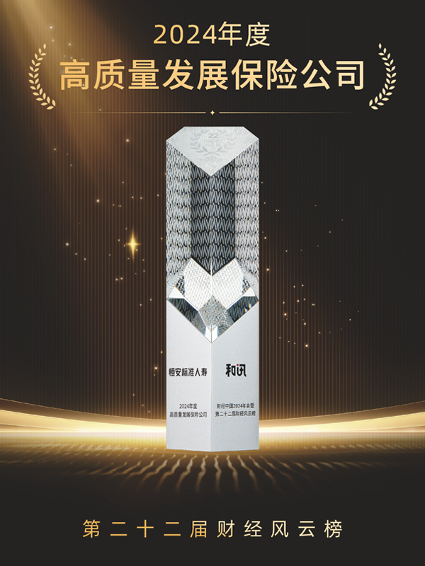 2023年-2024年，累計第3次獲“年度高質(zhì)量發(fā)展保險公司”稱(chēng)號