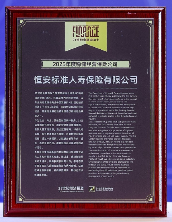2020年-2025年，連續6年獲“年度穩健經(jīng)營(yíng)保險公司”稱(chēng)號