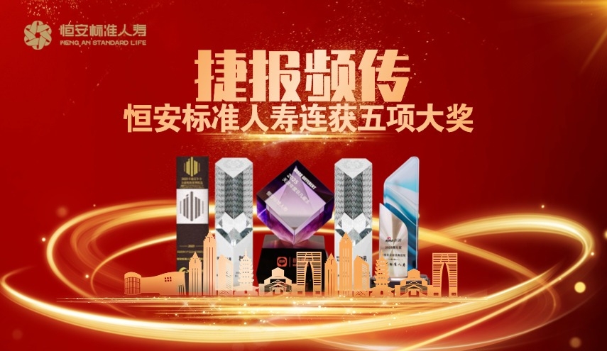 捷報頻傳！恒安標準人壽榮獲五項大獎！